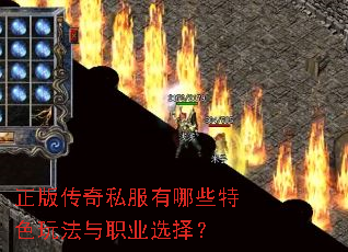正版传奇私服有哪些特色玩法与职业选择? 正版传奇私服有哪些特色玩法与职业选择?