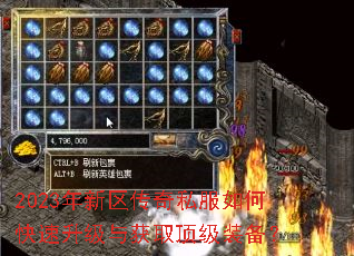 2023年新区传奇私服如何快速升级与获取顶级装备? 2023年新区传奇私服如何快速升级与获取顶级装备?