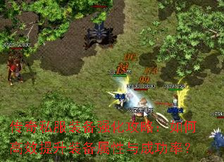 传奇私服装备强化攻略:如何高效提升装备属性与成功率? 传奇私服装备强化攻略:如何高效提升装备属性与成功率?