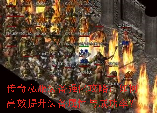 传奇私服装备强化攻略:如何高效提升装备属性与成功率? 传奇私服装备强化攻略:如何高效提升装备属性与成功率?