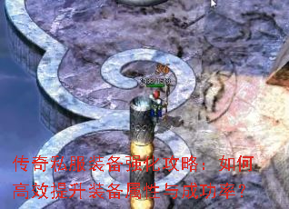 传奇私服装备强化攻略:如何高效提升装备属性与成功率? 传奇私服装备强化攻略:如何高效提升装备属性与成功率?