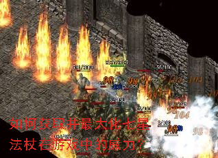 如何获取并最大化七星法杖在游戏中的威力? 如何获取并最大化七星法杖在游戏中的威力?