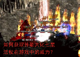 如何获取并最大化七星法杖在游戏中的威力? 如何获取并最大化七星法杖在游戏中的威力?