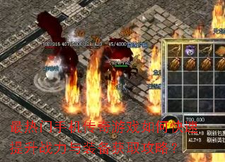 最热门手机传奇游戏如何快速提升战力与装备获取攻略? 最热门手机传奇游戏如何快速提升战力与装备获取攻略?