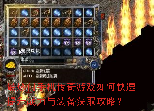 最热门手机传奇游戏如何快速提升战力与装备获取攻略? 最热门手机传奇游戏如何快速提升战力与装备获取攻略?