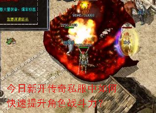 今日新开传奇私服中如何快速提升角色战斗力? 今日新开传奇私服中如何快速提升角色战斗力?