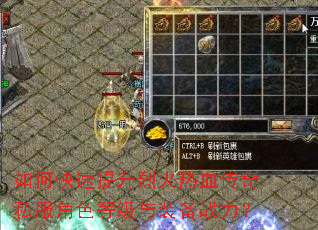 如何快速提升烈火热血传奇私服角色等级与装备战力? 如何快速提升烈火热血传奇私服角色等级与装备战力?