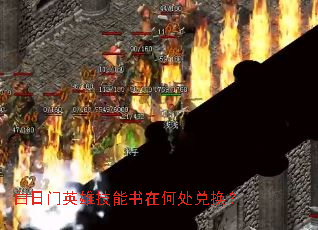 白日门英雄技能书在何处兑换? 白日门英雄技能书在何处兑换?
