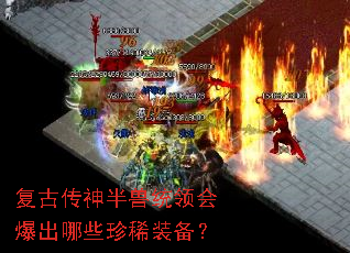 复古传神半兽统领会爆出哪些珍稀装备? 复古传神半兽统领会爆出哪些珍稀装备?