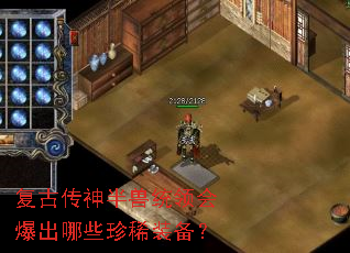 复古传神半兽统领会爆出哪些珍稀装备? 复古传神半兽统领会爆出哪些珍稀装备?