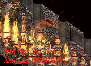 求助功能上线,传奇游戏过关难题如何轻松破解? 求助功能上线,传奇游戏过关难题如何轻松破解?