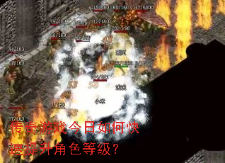 传奇游戏今日如何快速提升角色等级? 传奇游戏今日如何快速提升角色等级?