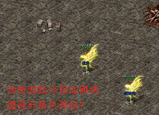 传奇游戏今日如何快速提升角色等级? 传奇游戏今日如何快速提升角色等级?