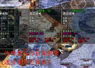 传奇游戏今日如何快速提升角色等级? 传奇游戏今日如何快速提升角色等级?