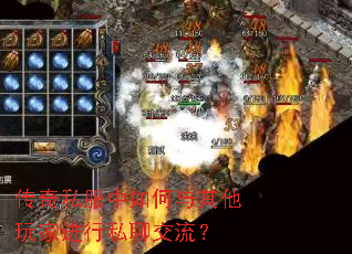 传奇私服中如何与其他玩家进行私聊交流? 传奇私服中如何与其他玩家进行私聊交流?