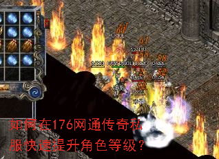 如何在176网通传奇私服快速提升角色等级? 如何在176网通传奇私服快速提升角色等级?
