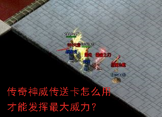 传奇神威传送卡怎么用才能发挥最大威力? 传奇神威传送卡怎么用才能发挥最大威力?
