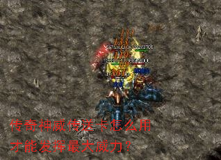 传奇神威传送卡怎么用才能发挥最大威力? 传奇神威传送卡怎么用才能发挥最大威力?