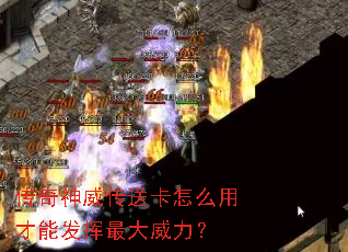 传奇神威传送卡怎么用才能发挥最大威力? 传奇神威传送卡怎么用才能发挥最大威力?