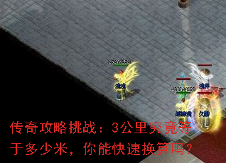 传奇攻略挑战:3公里究竟等于多少米,你能快速换算吗? 传奇攻略挑战:3公里究竟等于多少米,你能快速换算吗?