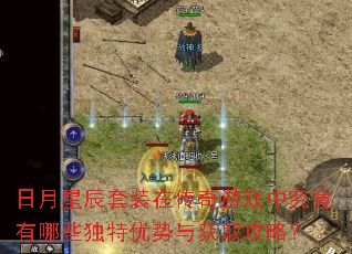 日月星辰套装在传奇游戏中究竟有哪些独特优势与获取攻略? 日月星辰套装在传奇游戏中究竟有哪些独特优势与获取攻略?