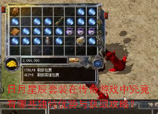 日月星辰套装在传奇游戏中究竟有哪些独特优势与获取攻略? 日月星辰套装在传奇游戏中究竟有哪些独特优势与获取攻略?