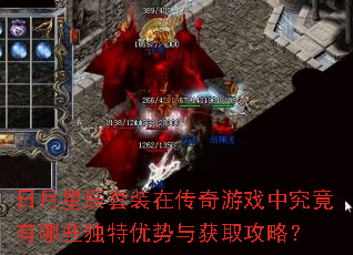 日月星辰套装在传奇游戏中究竟有哪些独特优势与获取攻略? 日月星辰套装在传奇游戏中究竟有哪些独特优势与获取攻略?