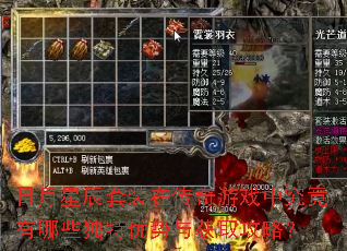 日月星辰套装在传奇游戏中究竟有哪些独特优势与获取攻略? 日月星辰套装在传奇游戏中究竟有哪些独特优势与获取攻略?