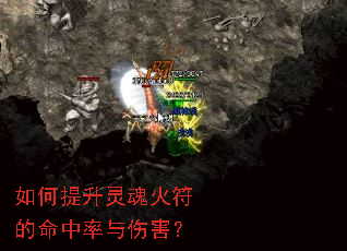 如何提升灵魂火符的命中率与伤害? 如何提升灵魂火符的命中率与伤害?