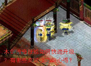 木剑传奇技能如何快速升级?有哪些高效技巧与心得? 木剑传奇技能如何快速升级?有哪些高效技巧与心得?
