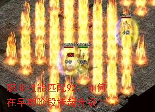 职业技能匹配92:如何在早期阶段挂起升级? 职业技能匹配92:如何在早期阶段挂起升级?