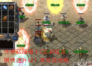 传奇私服道士1到40级如何快速升级?求高效攻略 传奇私服道士1到40级如何快速升级?求高效攻略