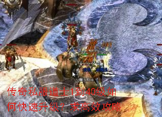 传奇私服道士1到40级如何快速升级?求高效攻略 传奇私服道士1到40级如何快速升级?求高效攻略
