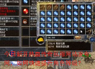 今日新开热血传奇私服网站发布网,如何快速提升角色等级? 今日新开热血传奇私服网站发布网,如何快速提升角色等级?