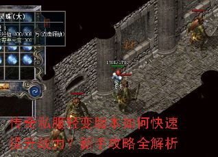 传奇私服轻变版本如何快速提升战力?新手攻略全解析 传奇私服轻变版本如何快速提升战力?新手攻略全解析