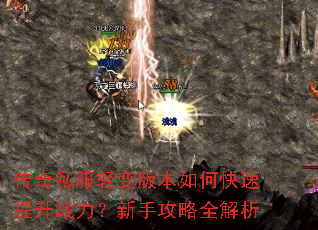 传奇私服轻变版本如何快速提升战力?新手攻略全解析 传奇私服轻变版本如何快速提升战力?新手攻略全解析
