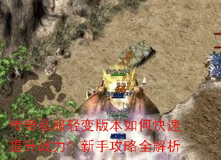 传奇私服轻变版本如何快速提升战力?新手攻略全解析 传奇私服轻变版本如何快速提升战力?新手攻略全解析