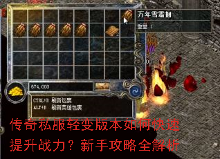 传奇私服轻变版本如何快速提升战力?新手攻略全解析 传奇私服轻变版本如何快速提升战力?新手攻略全解析