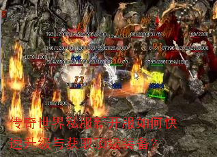 传奇世界私服新开服如何快速升级与获取顶级装备? 传奇世界私服新开服如何快速升级与获取顶级装备?