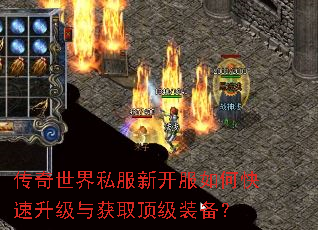 传奇世界私服新开服如何快速升级与获取顶级装备? 传奇世界私服新开服如何快速升级与获取顶级装备?