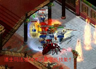 道士玛法塔闯关必备哪些技能? 道士玛法塔闯关必备哪些技能?
