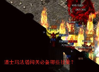 道士玛法塔闯关必备哪些技能? 道士玛法塔闯关必备哪些技能?