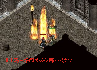 道士玛法塔闯关必备哪些技能? 道士玛法塔闯关必备哪些技能?