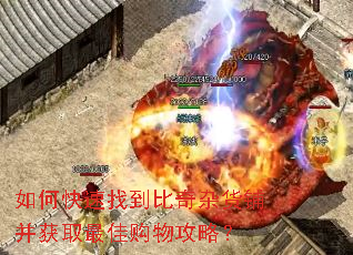 如何快速找到比奇杂货铺并获取最佳购物攻略? 如何快速找到比奇杂货铺并获取最佳购物攻略?