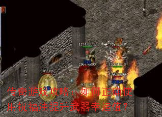 传奇游戏攻略:如何正确使用祝福油提升武器幸运值? 传奇游戏攻略:如何正确使用祝福油提升武器幸运值?