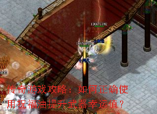 传奇游戏攻略:如何正确使用祝福油提升武器幸运值? 传奇游戏攻略:如何正确使用祝福油提升武器幸运值?