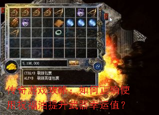 传奇游戏攻略:如何正确使用祝福油提升武器幸运值? 传奇游戏攻略:如何正确使用祝福油提升武器幸运值?