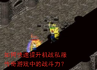 如何快速提升机战私服传奇游戏中的战斗力? 如何快速提升机战私服传奇游戏中的战斗力?