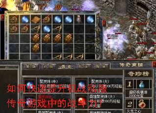 如何快速提升机战私服传奇游戏中的战斗力? 如何快速提升机战私服传奇游戏中的战斗力?