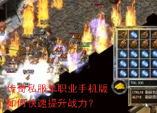 传奇私服单职业手机版如何快速提升战力? 传奇私服单职业手机版如何快速提升战力?
